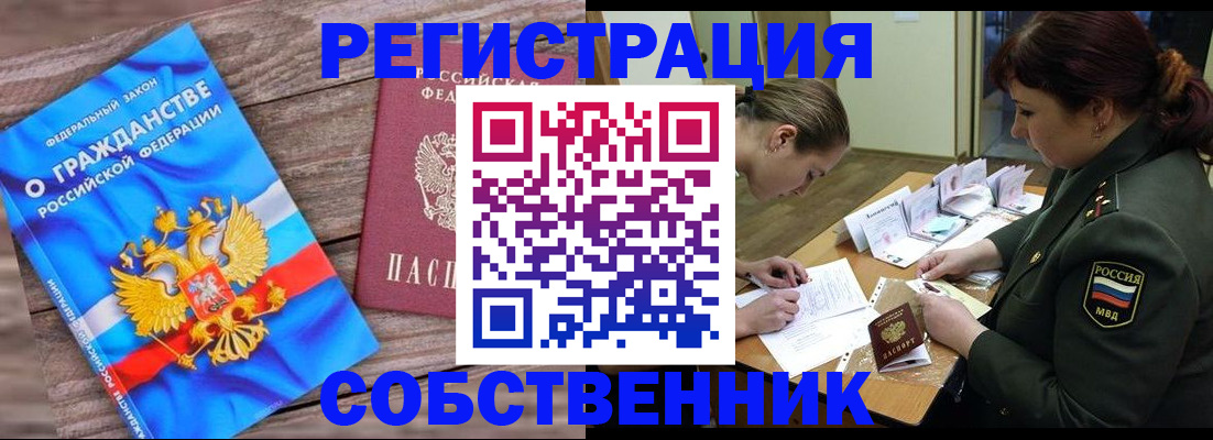 прописка от собственника в Лакинске