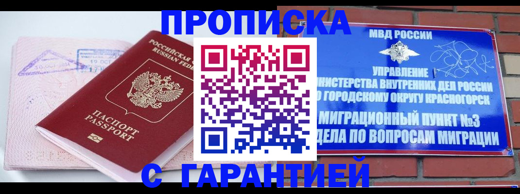 прописка законно в Лакинске